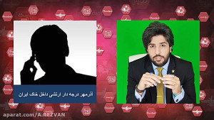 امید دانا  مصاحبه با آذرمهر ار...