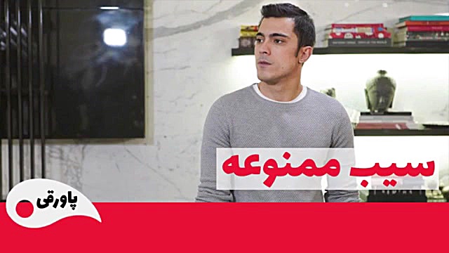 سریال سیب ممنوعه قسمت 182 سریا...