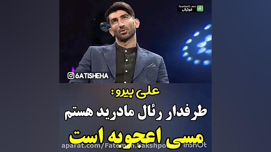 مصاحبه علی بیرانوند و اشکان خط...