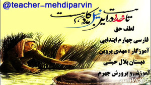 درس 13 لطف حق، فارسی چهارم ابت...