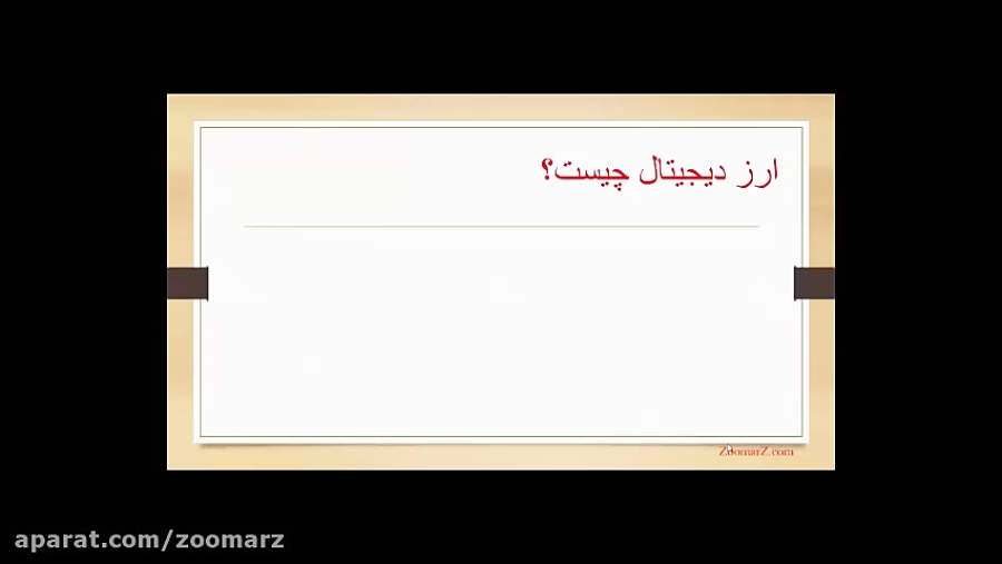 ارز دیجیتال چیست؟