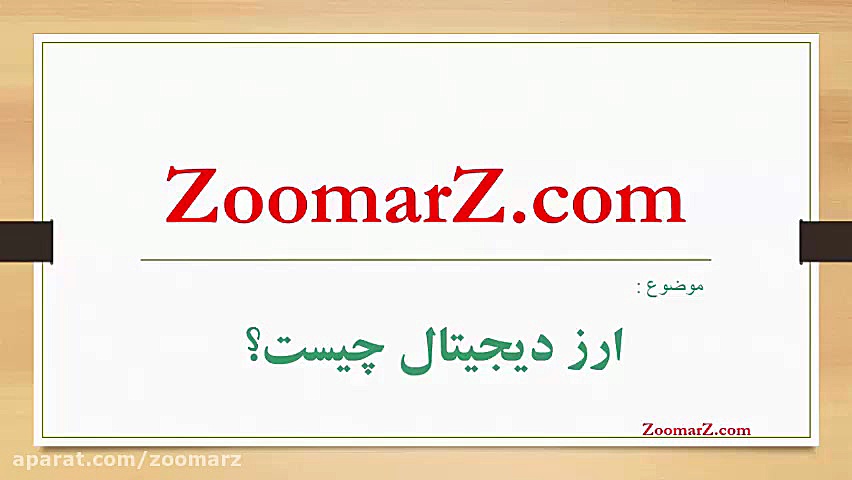 ارز دیجیتال چیست؟