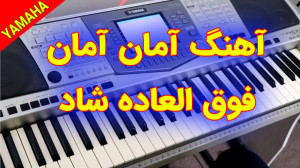 آهنگ آمان آمان شاد مخصوص عروسی...