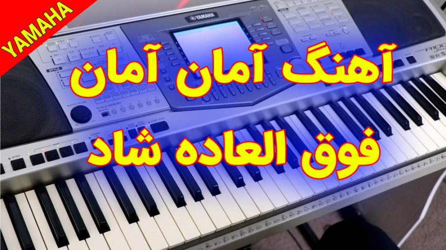 آهنگ آمان آمان شاد مخصوص عروسی...