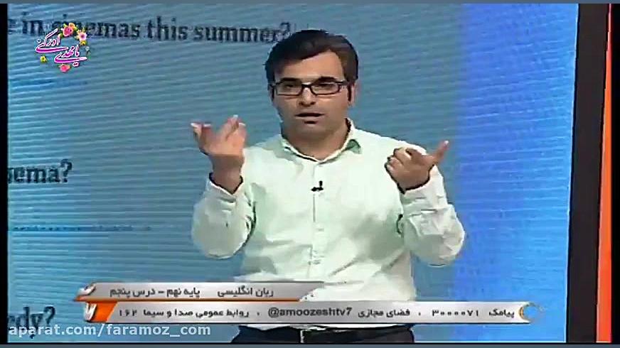 آموزش زبان نهم 21 فروردین