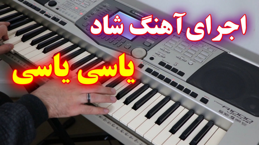 آهنگ شاد یاسی یاسی با ارگ | با...