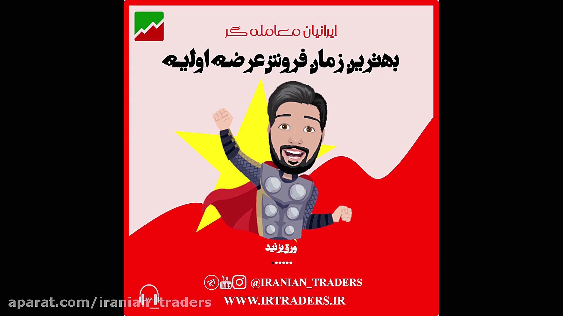 عرضه اولیه را کی بفروشیم ؟