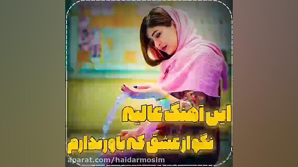 آهنگ غمگین نگو از عشق که باور...