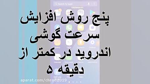 چند روش برای افزایش سریع گوشی...