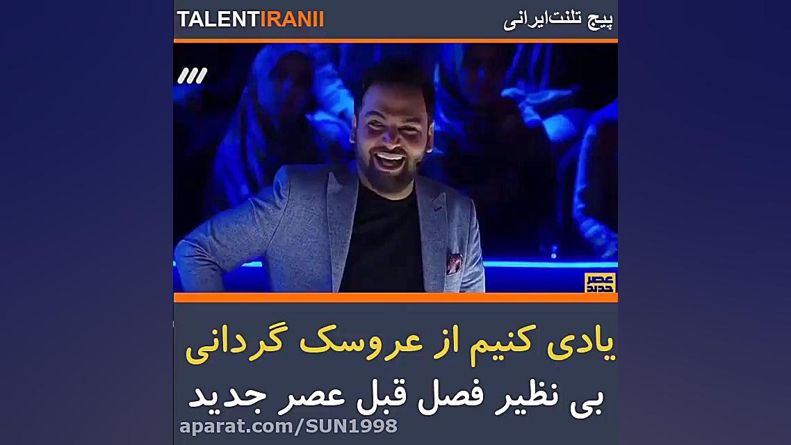 عروسک گردانی بی نظیر