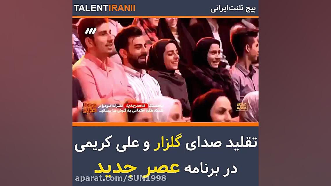 تقلید صدای دیدنی