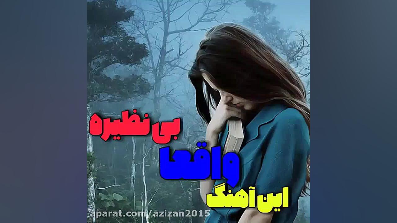 آهنگ غمگین آهنگ عاشقانه آهنگ ج...