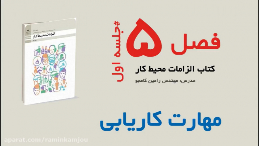 الزامات محیط کار  فصل 5، جلسه...