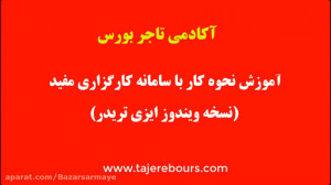 اموزش سامانه ایزی تریدر کارگزا...