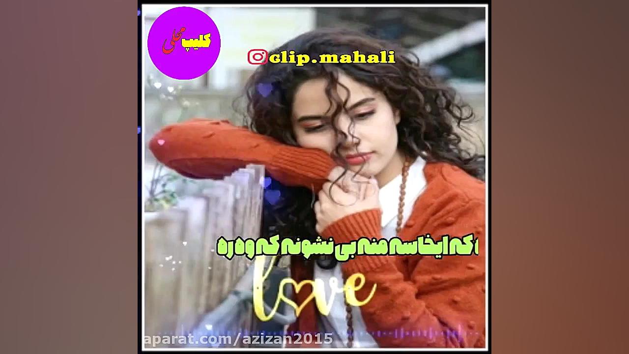 اهنگ غمگین اهنگ عاشقانه اهنگ ج...