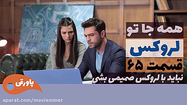 سریال لروکس  همه جا تو قسمت 65
