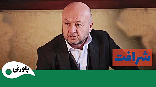 سریال شرافت قسمت 31