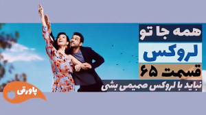 سریال لروکس  همه جا تو قسمت 65