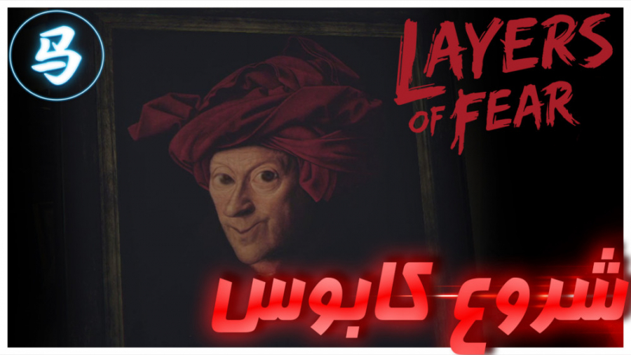 Layers Of Fear  قسمت دوم  شروع...