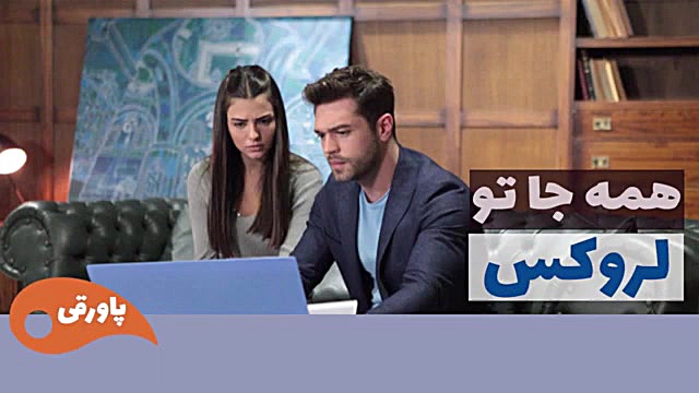 سریال لروکس  همه جا تو قسمت 64
