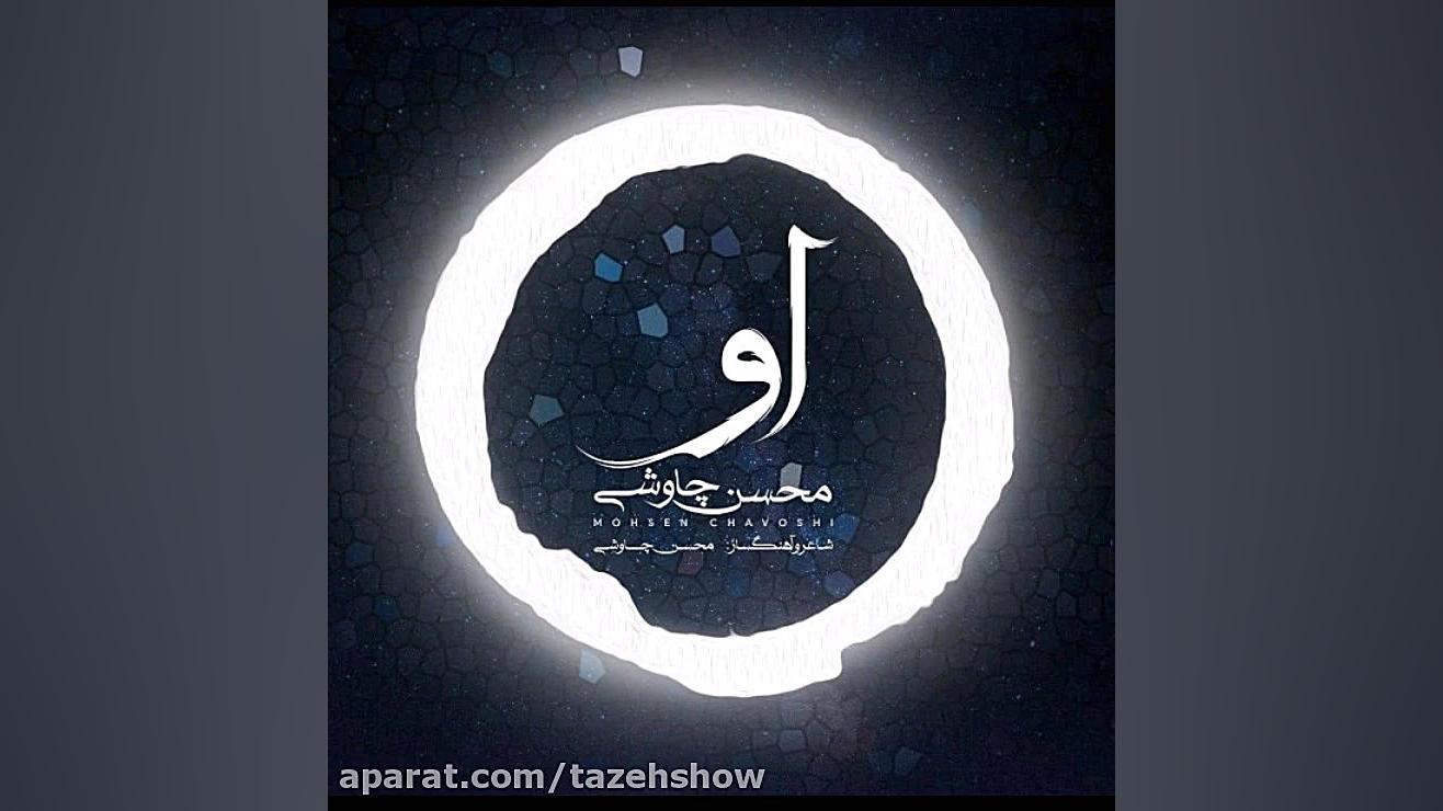 محسن چاوشی  او