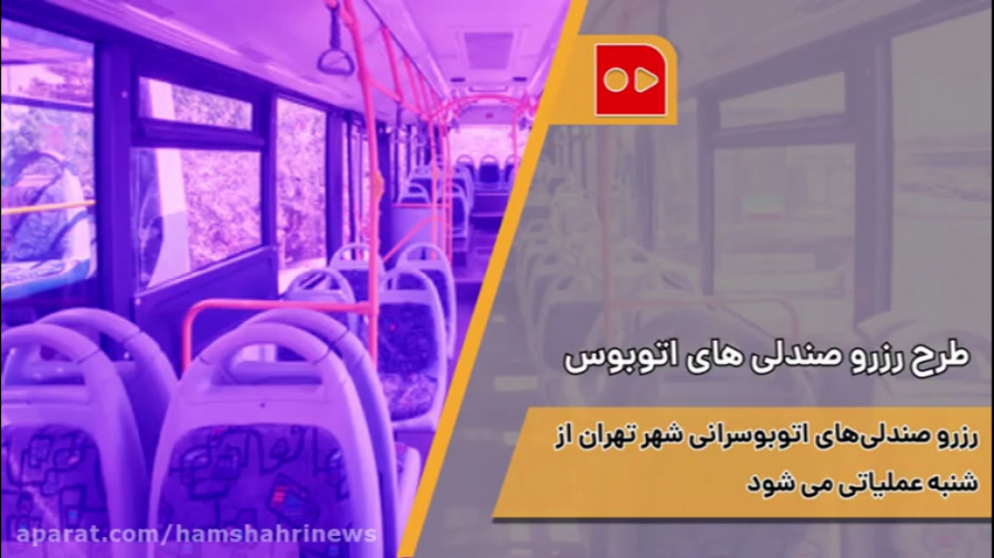 طرح رزرو صندلی اتوبوس از فردا...