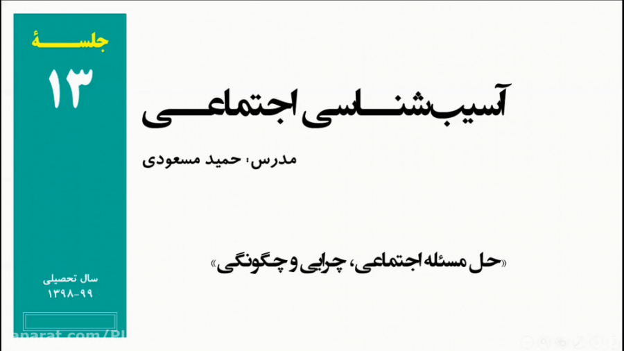 آسیب&zwnj;شناسی اجتماعی: جلسه...