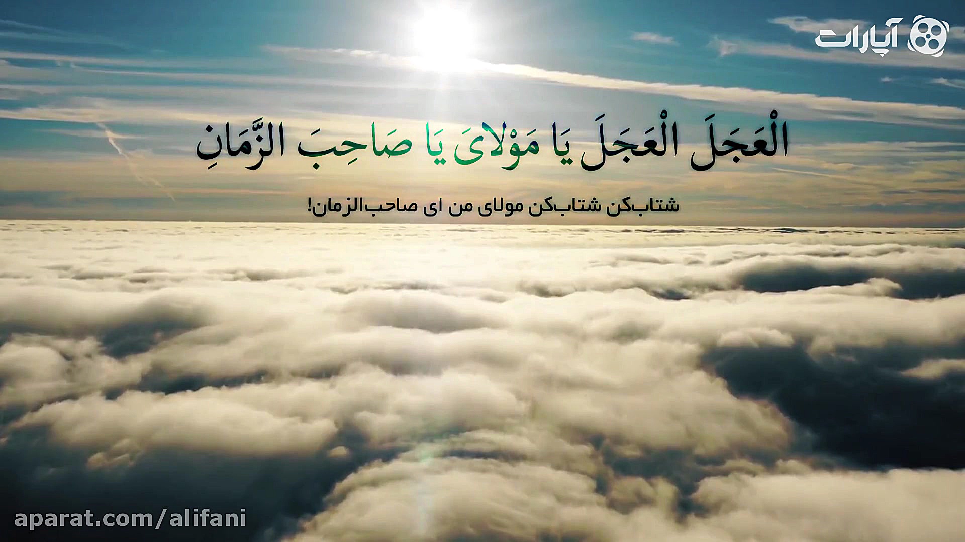 دعای عهد  علی فانی