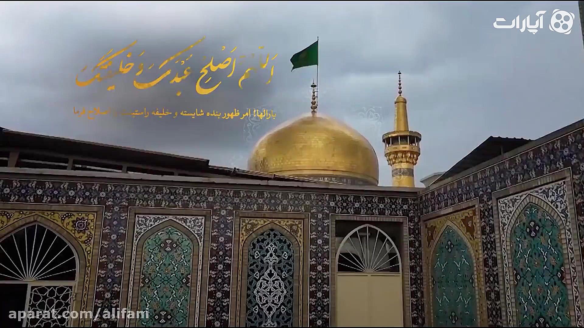 اللهم اصلح دعای فرج  علی فانی