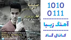 اهنگ سینا امینی به نام عطر پیر...