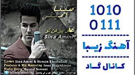 اهنگ سینا امینی به نام عطر پیر...