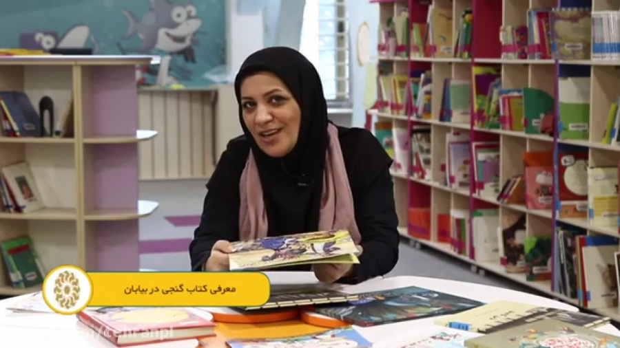 قصه گویی از کتاب: گنجی در بیاب...