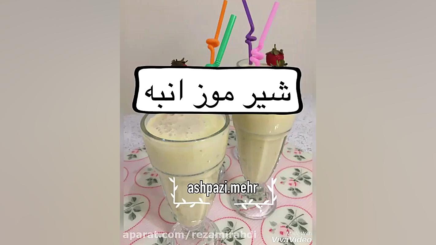 شیر موز انبه