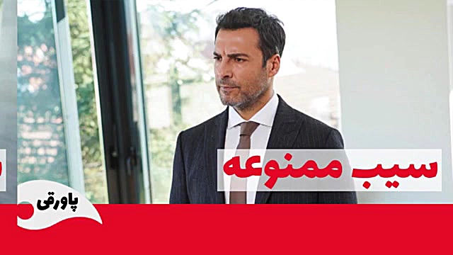 سریال سیب ممنوعه قسمت 184 | سر...