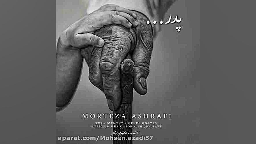 مرتضی اشرفی پدر