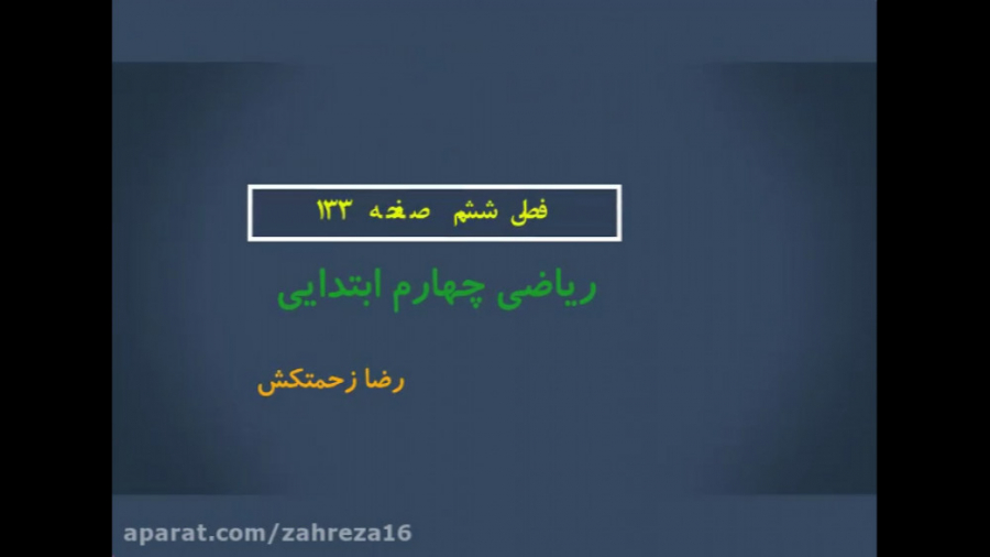 ریاضی چهارم ابتدایی فصل ششم بر...