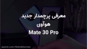 معرفی هواوی میت ۳۰ پرو mate 30...