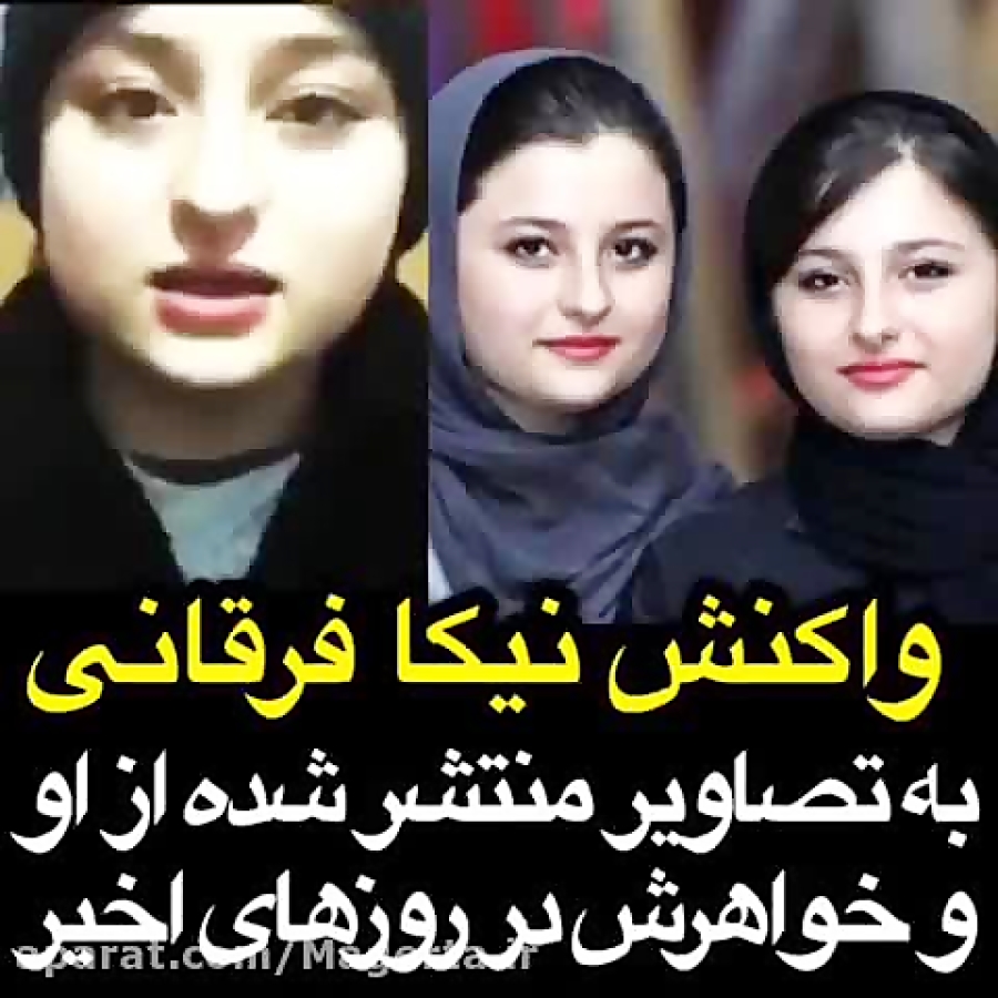 واکنش نیکا فرقانی به عکس و فیل...