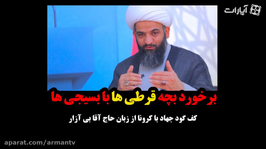 برخورد بچه قرطی ها با بسیجی ها