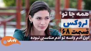 سریال لروکس  همه جا تو قسمت 68