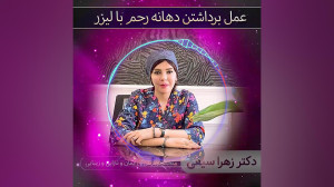 برداشتن دهانه رحم با لیزر | مت...