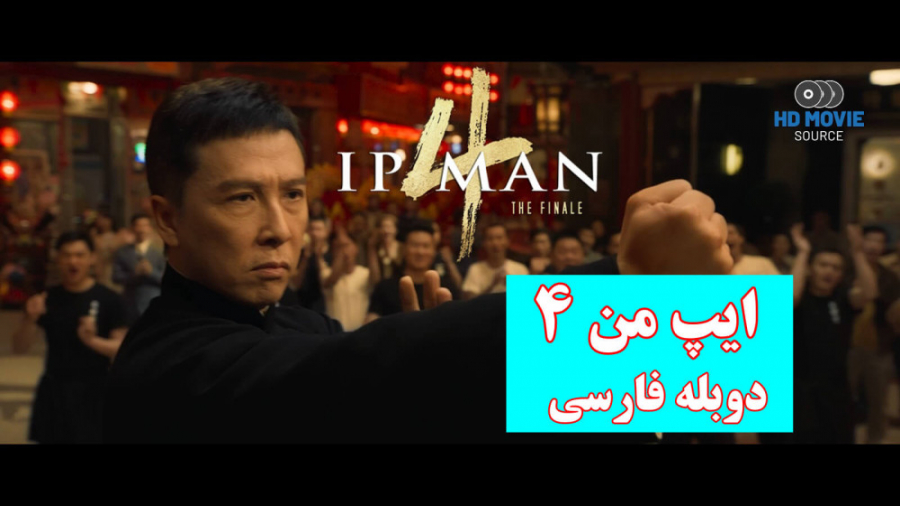 فیلم ایپ من ٤ Ip Man 4 2019 با...