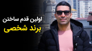 اولین قدم برای ساختن برند شخصی