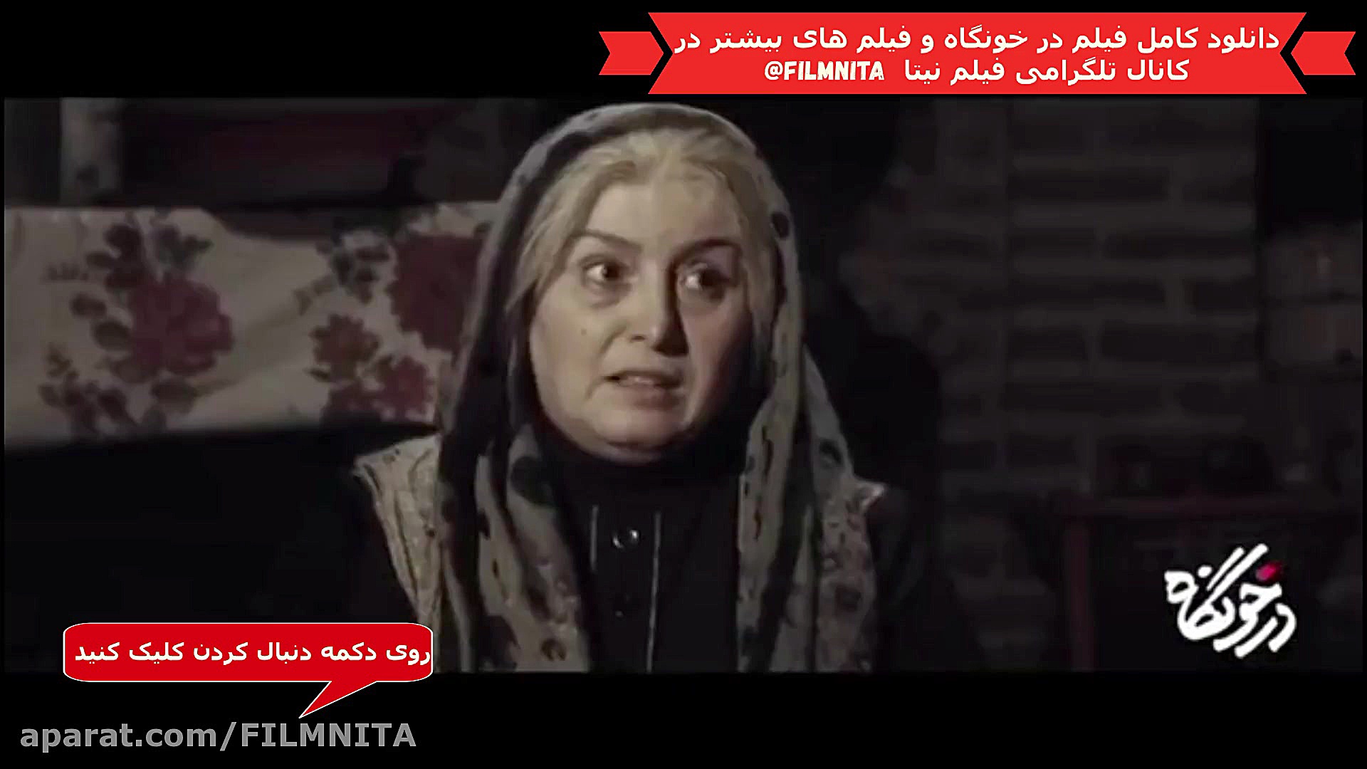 فیلم سینمایی درخونگاه