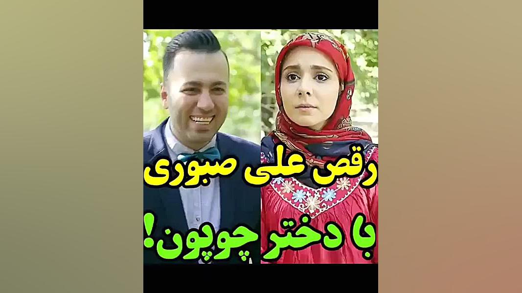 رقص علی صبوری