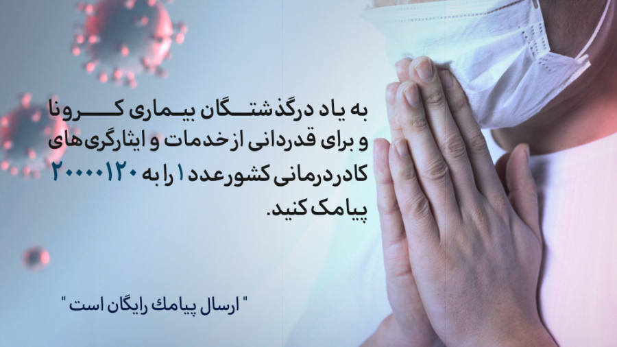 پویش قدردانی از کادر درمانی ای...