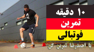 10 دقیقه با احمدرضا تمرین کن !...