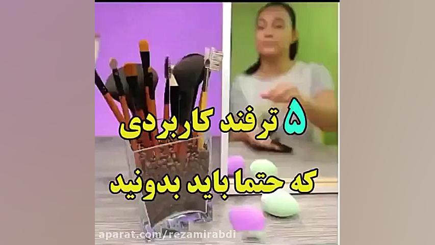 ترفند های جالب در خانه...