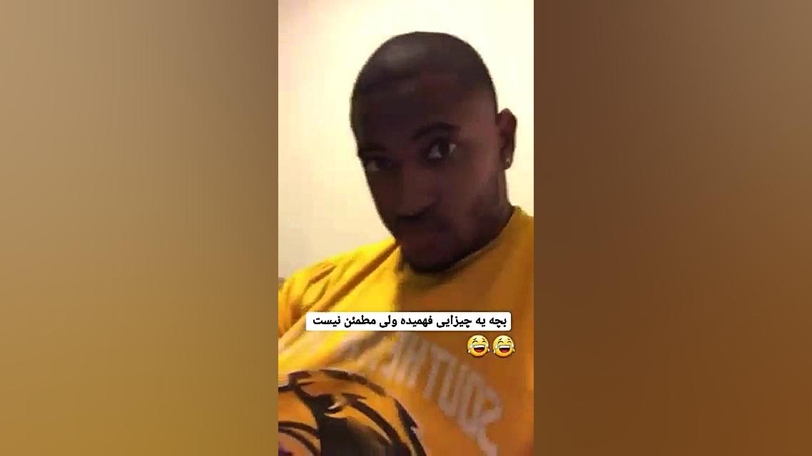 بچه یه چیزایی فهمیده ولی مطمئن...