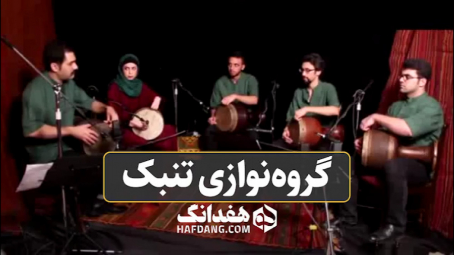 یک گروه نوازی دیدنی تنبک به سر...